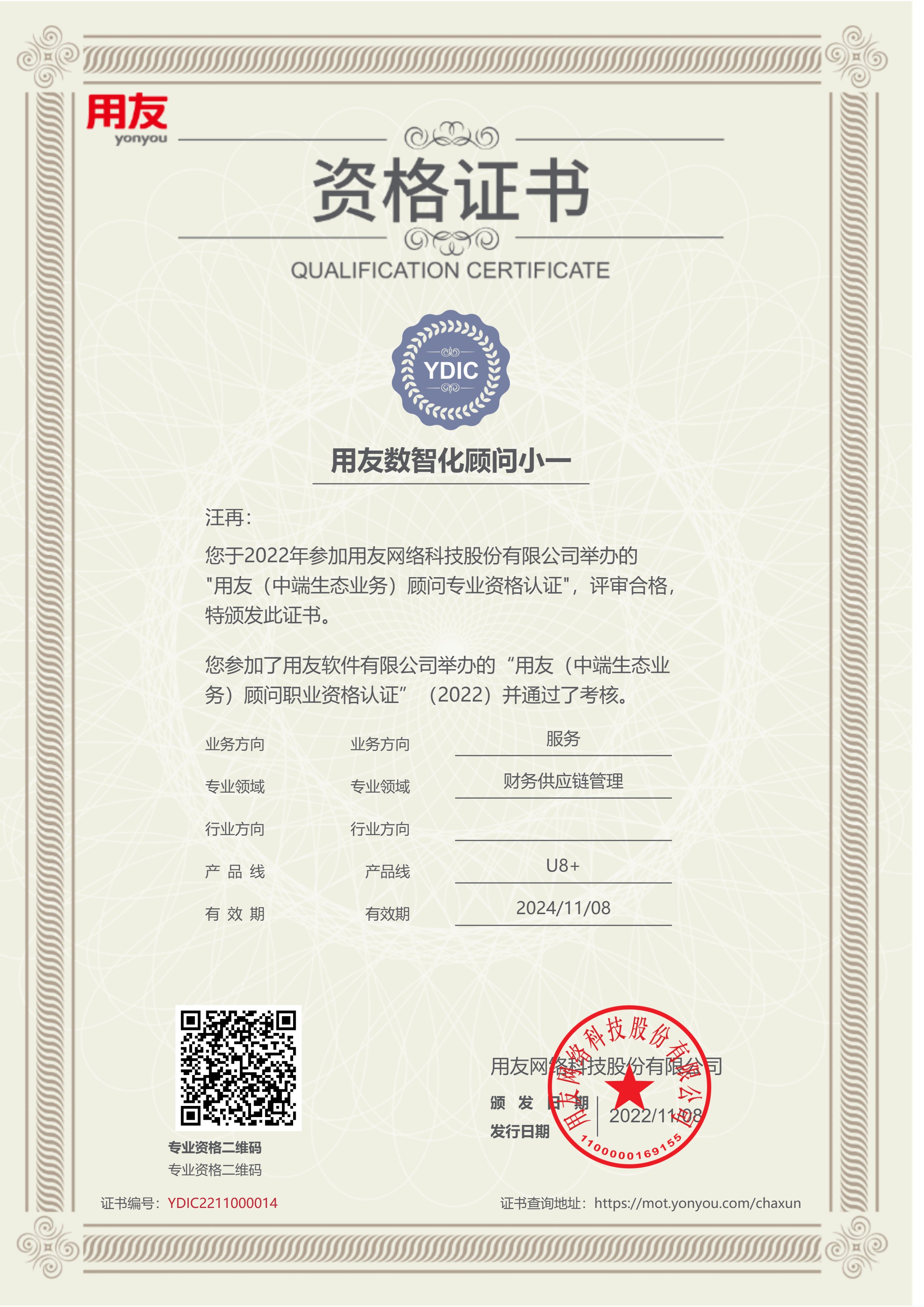 U8+財務(wù)供應鏈人員資質(zhì)證書(shū)